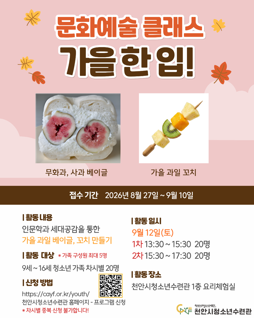 [2026 문화예술 클래스] 가을 한 입! 2차 포스터