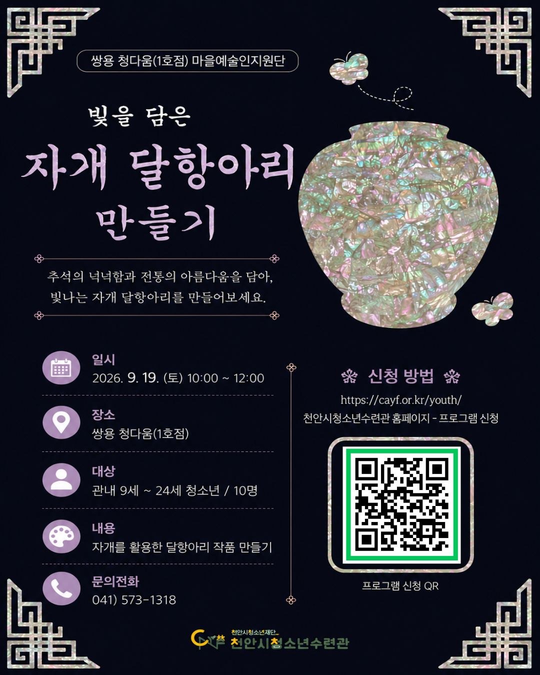 [쌍용 청다움(1호점)] 마을예술인지원단 '빛을 담은 자개 달항아리 만들기' 포스터