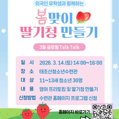 [3월 글로벌 Talk Talk] 봄맞이 딸기청 만들기이미지