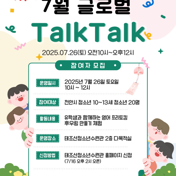 7월 글로벌 TalkTalk 참여자 모집이미지
