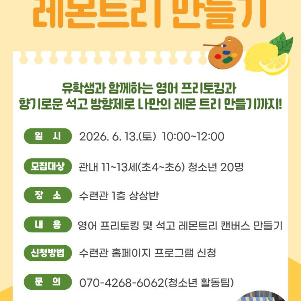 6월 글로벌 Talk Talk '레몬트리 만들기'이미지