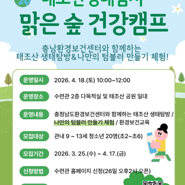 태조산 생태탐사 '맑은 숲 건강캠프'이미지