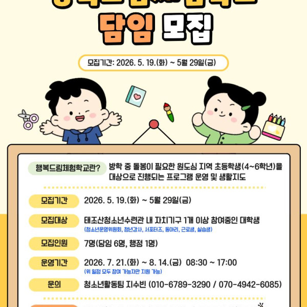 행복드림체험학교 담임(운영진) 모집이미지
