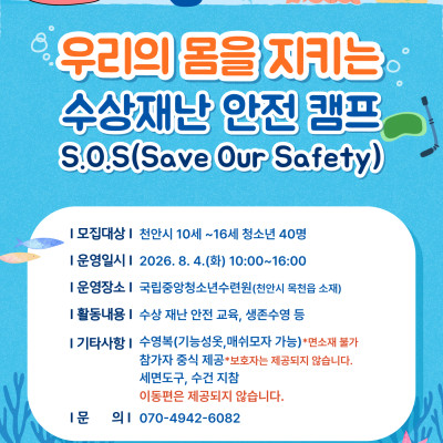 수상재난 안전캠프 S.O.S(Save Our Safety)이미지