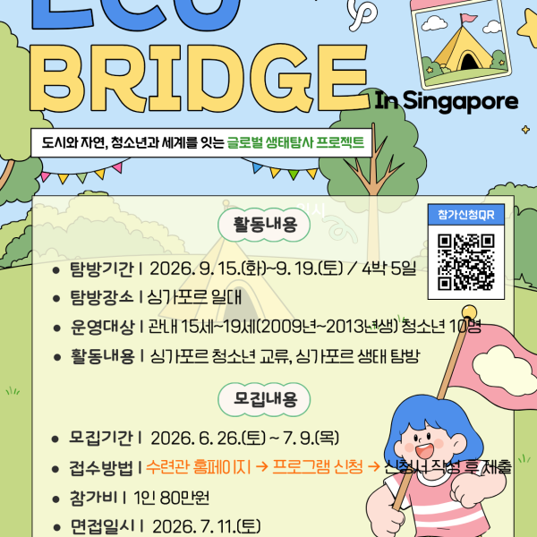 생태·환경 상호교류 'Eco Bridge in 싱가포르' 참여자 모집이미지