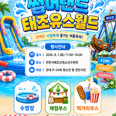 썸머랜드 태조유스월드 사전 신청이미지