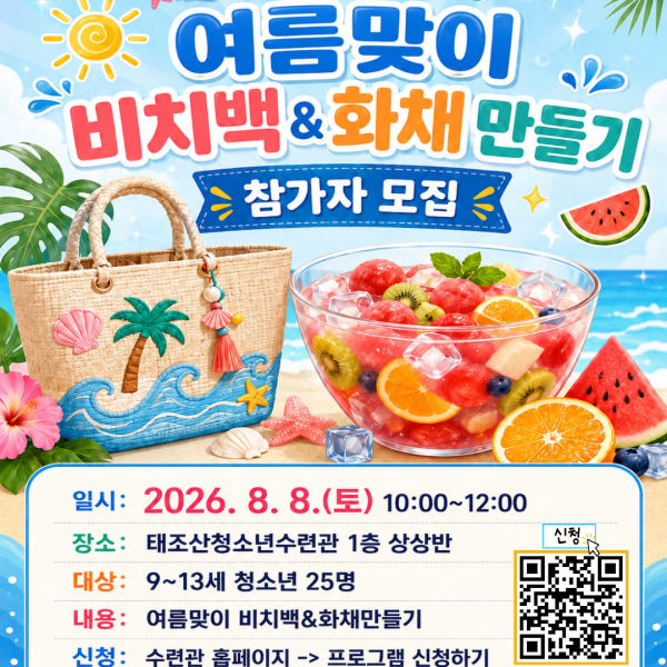 비치백&화채만들기 참가자 모집이미지