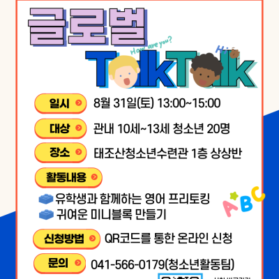 8월 외국인 유학생과 함께하는 글로벌TalkTalk이미지