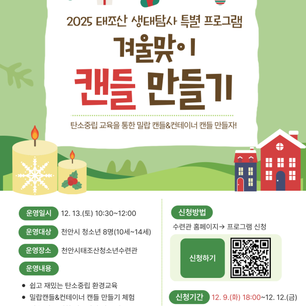 태조산 생태탐사 특별 프로그램-겨울 맞이 캔들 만들기이미지