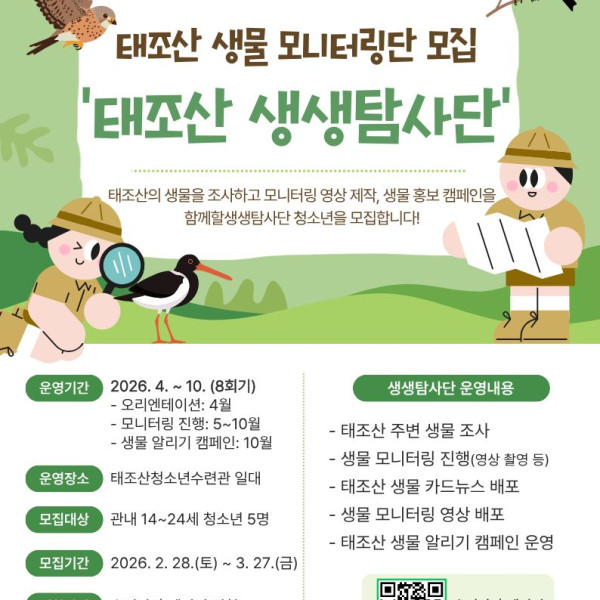 태조산 생물 모니터링단 '생생탐사단'이미지