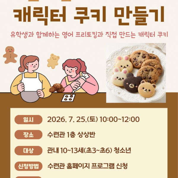 7월 글로벌 Talk Talk '캐릭터 쿠키 만들기'이미지