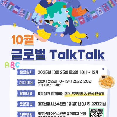 10월 글로벌TalkTalk이미지