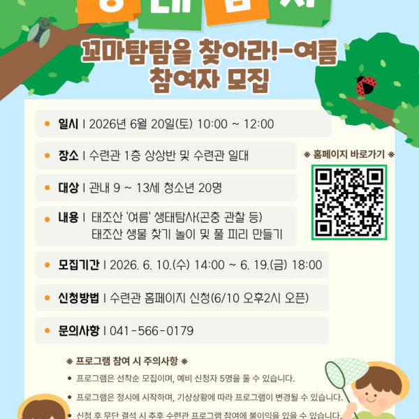 태조산 생태탐사 '꼬마탐탐을 찾아라: 여름'이미지