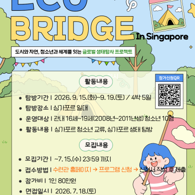 생태·환경 상호교류 'Eco Bridge in 싱가포르' 참여자 모집이미지