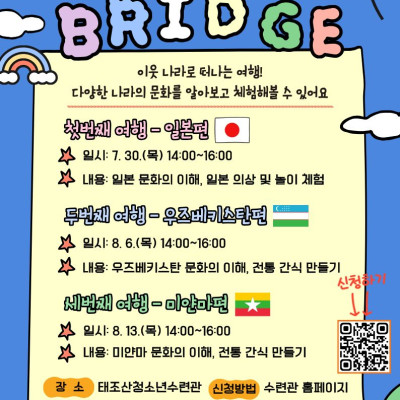 글로벌 Bridge - 이웃 나라로 떠나는 여행!이미지