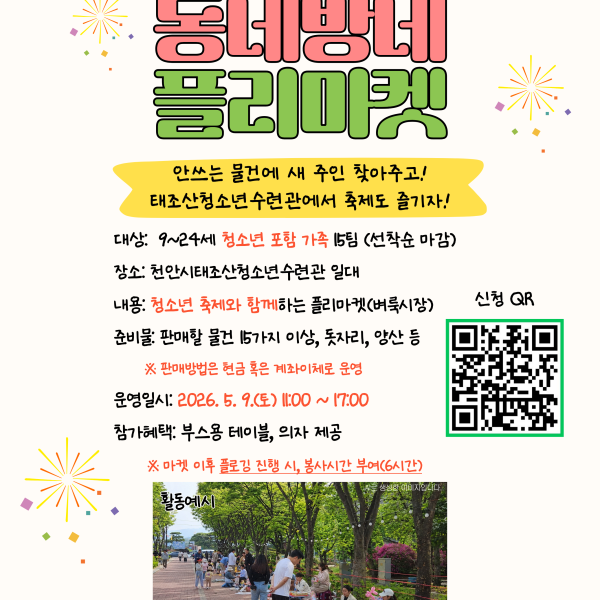 2026 동네방네 플리마켓&플로깅 봉사활동 참가자 모집이미지