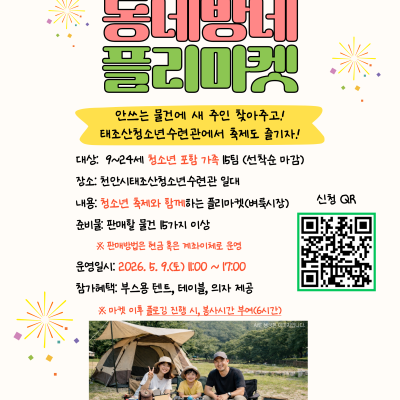 2026 동네방네 플리마켓&플로깅 봉사활동 참가자 모집이미지