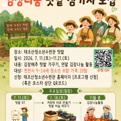 2026 태조산 가족텃밭 하반기 김장나눔 텃밭 참가자 모집이미지