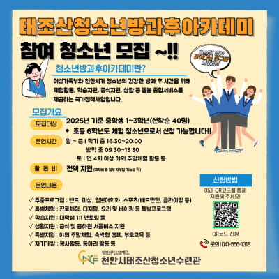 [모집] 2025 태조산청소년방과후아카데미 '상상태조' 참여 청소년 모집 !!이미지