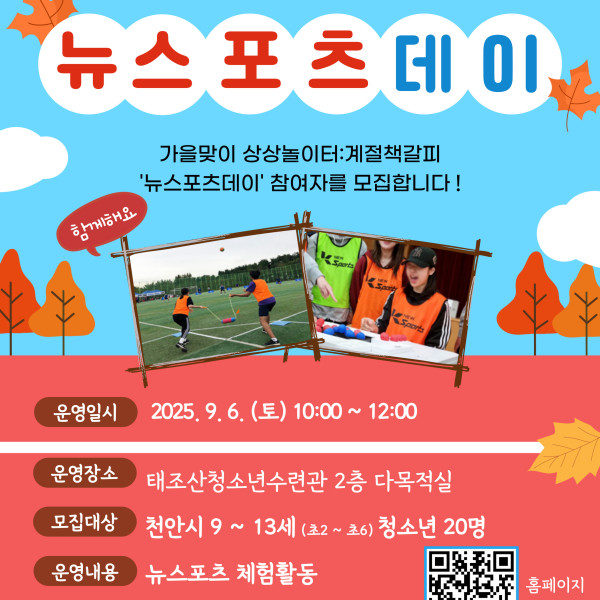 상상놀이터 '계절책갈피: 가을 뉴스포츠데이' 참여자 모집이미지