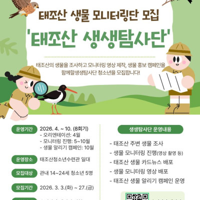 태조산 생물 모니터링단 '생생탐사단'이미지