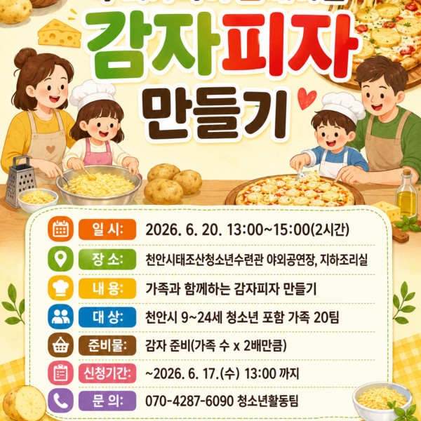 우리 가족이 함께하는 감자피자 만들기이미지