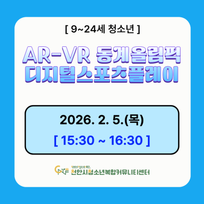 [디지털 스포츠 팡팡] '밀라노-코르티나 2026 동계올림픽' 디지털 스포츠 플레이 AR&VR 체험 모집이미지