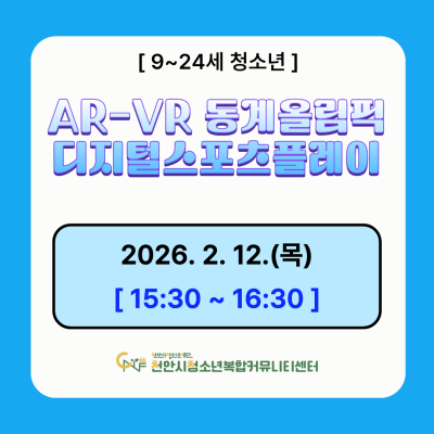 [디지털 스포츠 팡팡] '밀라노-코르티나 2026 동계올림픽' 디지털 스포츠 플레이 AR&VR 체험 모집이미지