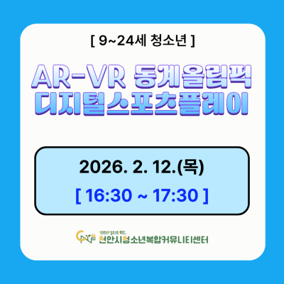 [디지털 스포츠 팡팡] '밀라노-코르티나 2026 동계올림픽' 디지털 스포츠 플레이 AR&VR 체험 모집이미지
