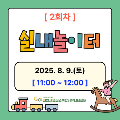 예비초등을 위한 무더위 돌봄 '방학특별 실내놀이터' 모집이미지