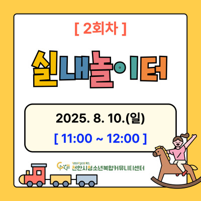 예비초등을 위한 무더위 돌봄 '방학특별 실내놀이터' 모집이미지
