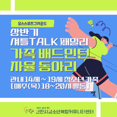 유스스포츠그라운드 상반기 셔틀TALK 패밀리 모집이미지