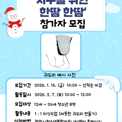 [2026 진로진학체험] '지구를 위한 한땀 한땀'_귀도리 만들기이미지