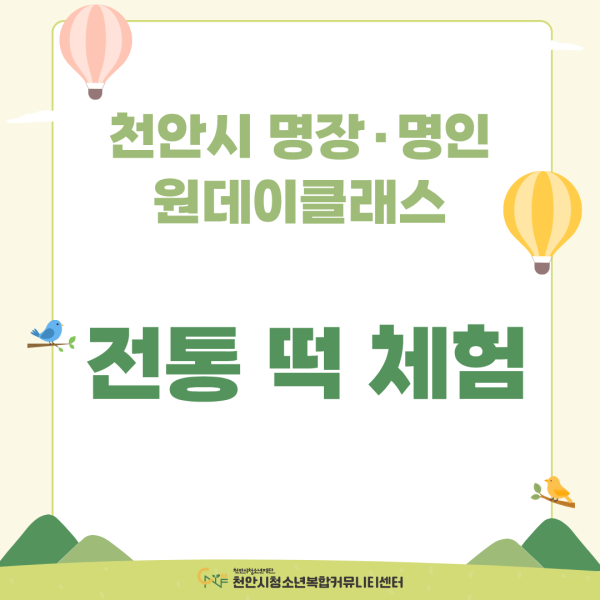 천안시 재능기부단 전통명인 전통 떡 체험이미지