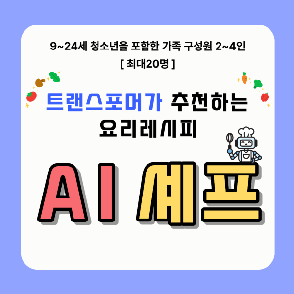 AI셰프:트랜스포머가 추천하는 요리레시피이미지