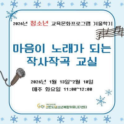 [마음이 노래가 되는 작사작곡 교실] 2026년 청소년 교육문화프로그램 겨울학기이미지