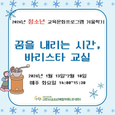 [꿈을 내리는 시간, 바리스타 교실] 2026년 청소년 교육문화프로그램 겨울학기이미지