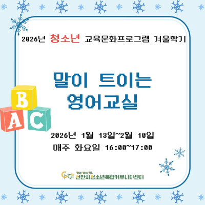 [말이 트이는 영어교실] 2026년 청소년 교육문화프로그램 겨울학기이미지