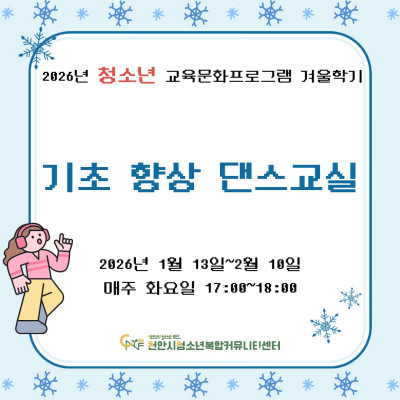 [기초 향상 댄스교실] 2026년 청소년 교육문화프로그램 겨울학기이미지