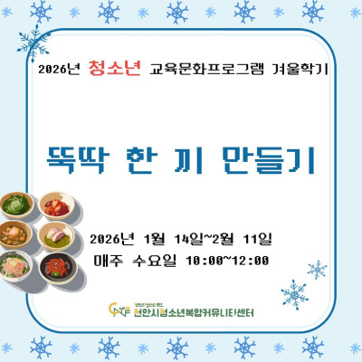 [뚝딱 한 끼 만들기] 2026년 청소년 교육문화프로그램 겨울학기이미지