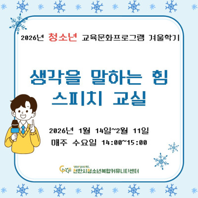 [생각을 말하는 힘, 스피치 교실] 2026년 청소년 교육문화프로그램 겨울학기이미지