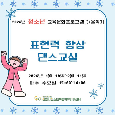 [표현력 향상 댄스교실] 2026년 청소년 교육문화프로그램 겨울학기이미지
