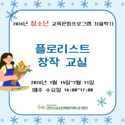 [플로리스트 창작 교실] 2026년 청소년 교육문화프로그램 겨울학기이미지