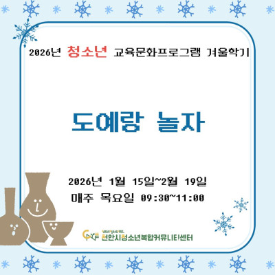 [도예랑 놀자] 2026년 청소년 교육문화프로그램 겨울학기이미지