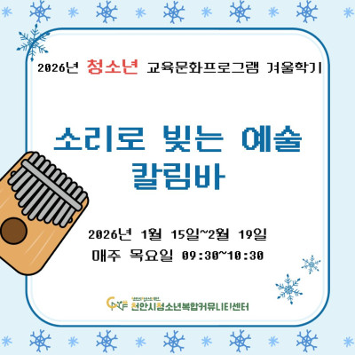 [소리로 빚는 예술, 칼림바] 2026년 청소년 교육문화프로그램 겨울학기이미지