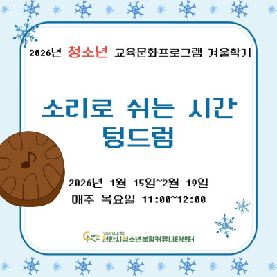 [소리로 쉬는 시간, 텅드럼] 2026년 청소년 교육문화프로그램 겨울학기이미지