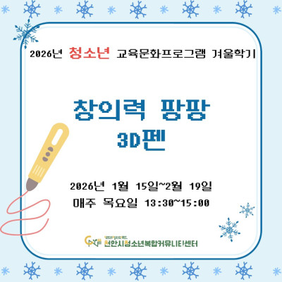 [창의력 팡팡 3D펜] 2026년 청소년 교육문화프로그램 겨울학기이미지