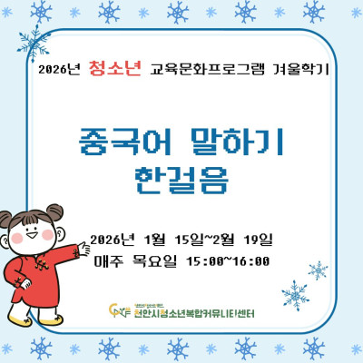 [중국어 말하기 한걸음] 2026년 청소년 교육문화프로그램 겨울학기이미지