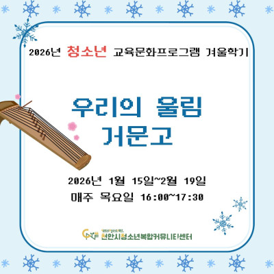 [우리의 울림, 거문고] 2026년 청소년 교육문화프로그램 겨울학기이미지