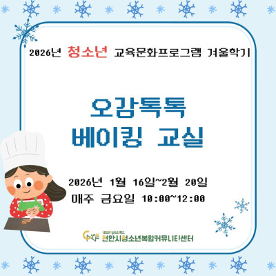 [오감톡톡 베이킹교실] 2026년 청소년 교육문화프로그램 겨울학기이미지